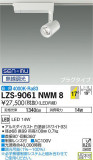 DAIKO ŵ ݥåȥ饤 LZS-9061NWM8þʾLEDη¡ʰΡѤ䡡Ҹ -LIGHTING DEPOT-