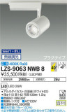 DAIKO ŵ ݥåȥ饤 LZS-9063NWB8þʾLEDη¡ʰΡѤ䡡Ҹ -LIGHTING DEPOT-
