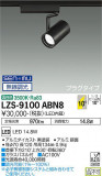 DAIKO ŵ ݥåȥ饤 LZS-9100ABN8þʾLEDη¡ʰΡѤ䡡Ҹ -LIGHTING DEPOT-