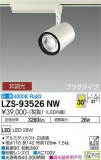 DAIKO ŵ ݥåȥ饤 LZS-93526NWþʾLEDη¡ʰΡѤ䡡Ҹ -LIGHTING DEPOT-