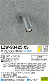 DAIKO ŵ ȥɥݥåȥ饤 LZW-93425XSþʾLEDη¡ʰΡѤ䡡Ҹ -LIGHTING DEPOT-