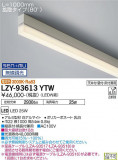 DAIKO ŵ ܾѴ LZY-93613YTWþʾLEDη¡ʰΡѤ䡡Ҹ -LIGHTING DEPOT-