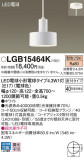 Panasonic ڥȥ饤 LGB15464KþʾLEDη¡ʰΡѤ䡡Ҹ -LIGHTING DEPOT-