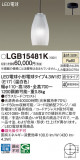 Panasonic ڥȥ饤 LGB15481KþʾLEDη¡ʰΡѤ䡡Ҹ -LIGHTING DEPOT-