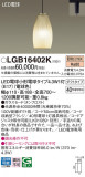 Panasonic ڥȥ饤 LGB16402KþʾLEDη¡ʰΡѤ䡡Ҹ -LIGHTING DEPOT-