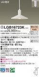Panasonic ڥȥ饤 LGB16723KþʾLEDη¡ʰΡѤ䡡Ҹ -LIGHTING DEPOT-