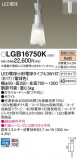 Panasonic ڥȥ饤 LGB16750KþʾLEDη¡ʰΡѤ䡡Ҹ -LIGHTING DEPOT-