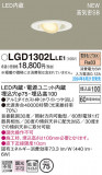 Panasonic 饤 LGD1302LLE1þʾLEDη¡ʰΡѤ䡡Ҹ -LIGHTING DEPOT-