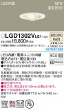 Panasonic ������饤�� LGD1302VLE1�þ��ʾ����LED�������η�¡��ʰ����Ρ����Ѥ�����䡡�����Ҹ� -LIGHTING DEPOT-