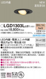Panasonic ������饤�� LGD1303LLE1�þ��ʾ����LED�������η�¡��ʰ����Ρ����Ѥ�����䡡�����Ҹ� -LIGHTING DEPOT-