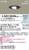 Panasonic ������饤�� LGD1303NLE1�þ��ʾ����LED�������η�¡��ʰ����Ρ����Ѥ�����䡡�����Ҹ� -LIGHTING DEPOT-