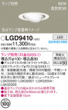 Panasonic ������饤�� LGD9410�þ��ʾ����LED�������η�¡��ʰ����Ρ����Ѥ�����䡡�����Ҹ� -LIGHTING DEPOT-