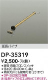 DAIKO ŵ 󥰥եߤѥ DP-35319þʾLEDη¡ʰΡѤ䡡Ҹ -LIGHTING DEPOT-