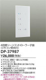 DAIKO ŵ 󥳥ȥҴ DP-37987þʾLEDη¡ʰΡѤ䡡Ҹ -LIGHTING DEPOT-