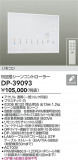 DAIKO ŵ 󥳥ȥ顼 DP-39093þʾLEDη¡ʰΡѤ䡡Ҹ -LIGHTING DEPOT-