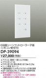 DAIKO ŵ 󥳥ȥ顼 DP-39094þʾLEDη¡ʰΡѤ䡡Ҹ -LIGHTING DEPOT-