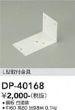 DAIKO ŵ Lն DP-40168þʾLEDη¡ʰΡѤ䡡Ҹ -LIGHTING DEPOT-