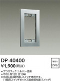 DAIKO ŵ åץ졼 DP-40400þʾLEDη¡ʰΡѤ䡡Ҹ -LIGHTING DEPOT-