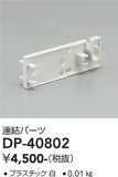 DAIKO ŵ Ϣѡ DP-40802þʾLEDη¡ʰΡѤ䡡Ҹ -LIGHTING DEPOT-