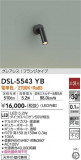 DAIKO ŵ ݥåȥ饤 DSL-5543YBþʾLEDη¡ʰΡѤ䡡Ҹ -LIGHTING DEPOT-