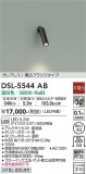 DAIKO ŵ ݥåȥ饤 DSL-5544ABþʾLEDη¡ʰΡѤ䡡Ҹ -LIGHTING DEPOT-