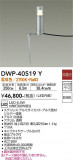 DAIKO ŵ ȥɥץ DWP-40519YþʾLEDη¡ʰΡѤ䡡Ҹ -LIGHTING DEPOT-