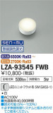 DAIKO ŵ LED LZA-93545FWBþʾLEDη¡ʰΡѤ䡡Ҹ -LIGHTING DEPOT-