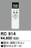 ODELIC ǥå ⥳ RC914þʾLEDη¡ʰΡѤ䡡Ҹ -LIGHTING DEPOT-