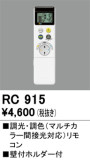 ODELIC ǥå ⥳ RC915þʾLEDη¡ʰΡѤ䡡Ҹ -LIGHTING DEPOT-