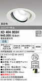 ODELIC ǥå 饤 XD404003HþʾLEDη¡ʰΡѤ䡡Ҹ -LIGHTING DEPOT-