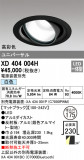 ODELIC ǥå 饤 XD404004HþʾLEDη¡ʰΡѤ䡡Ҹ -LIGHTING DEPOT-