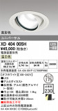 ODELIC ǥå 饤 XD404005HþʾLEDη¡ʰΡѤ䡡Ҹ -LIGHTING DEPOT-