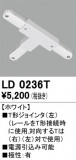 ODELIC ǥå 졼롦Ϣ LD0236TþʾLEDη¡ʰΡѤ䡡Ҹ -LIGHTING DEPOT-