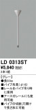 ODELIC ǥå 졼롦Ϣ LD0313STþʾLEDη¡ʰΡѤ䡡Ҹ -LIGHTING DEPOT-