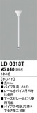 ODELIC ǥå 졼롦Ϣ LD0313TþʾLEDη¡ʰΡѤ䡡Ҹ -LIGHTING DEPOT-
