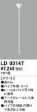 ODELIC ǥå 졼롦Ϣ LD0314TþʾLEDη¡ʰΡѤ䡡Ҹ -LIGHTING DEPOT-