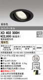 ODELIC ǥå 饤 XD402300HþʾLEDη¡ʰΡѤ䡡Ҹ -LIGHTING DEPOT-