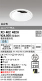 ODELIC ǥå 饤 XD402462HþʾLEDη¡ʰΡѤ䡡Ҹ -LIGHTING DEPOT-
