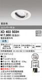 ODELIC ǥå 饤 XD403503HþʾLEDη¡ʰΡѤ䡡Ҹ -LIGHTING DEPOT-