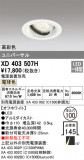 ODELIC ǥå 饤 XD403507HþʾLEDη¡ʰΡѤ䡡Ҹ -LIGHTING DEPOT-