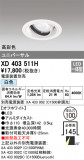ODELIC ǥå 饤 XD403511HþʾLEDη¡ʰΡѤ䡡Ҹ -LIGHTING DEPOT-