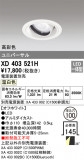 ODELIC ǥå 饤 XD403521HþʾLEDη¡ʰΡѤ䡡Ҹ -LIGHTING DEPOT-