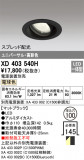 ODELIC ǥå 饤 XD403540HþʾLEDη¡ʰΡѤ䡡Ҹ -LIGHTING DEPOT-