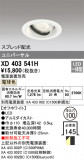 ODELIC ǥå 饤 XD403541HþʾLEDη¡ʰΡѤ䡡Ҹ -LIGHTING DEPOT-