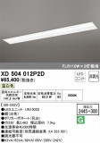 ODELIC ǥå ١饤 XD504012P2DþʾLEDη¡ʰΡѤ䡡Ҹ -LIGHTING DEPOT-