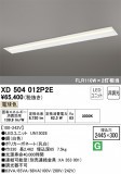 ODELIC ǥå ١饤 XD504012P2EþʾLEDη¡ʰΡѤ䡡Ҹ -LIGHTING DEPOT-