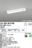 ODELIC ǥå ١饤 XG505001P3BþʾLEDη¡ʰΡѤ䡡Ҹ -LIGHTING DEPOT-