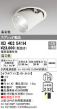 ODELIC ǥå 饤 XD402541HþʾLEDη¡ʰΡѤ䡡Ҹ -LIGHTING DEPOT-
