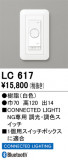 ODELIC ǥå ĴϢ LC617þʾLEDη¡ʰΡѤ䡡Ҹ -LIGHTING DEPOT-