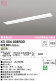 ODELIC ǥå ١饤 XD504008R3DþʾLEDη¡ʰΡѤ䡡Ҹ -LIGHTING DEPOT-